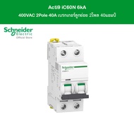 Schneider Electric Acti9 iC60N 6kA 400VAC 2Pole 40 A เบรกเกอร์ลูกย่อย 2โพล 40แอมป์ l A9F74240 - ชไน