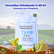 ปุ๋ย 0-40-54 โพแทสเซียม ไพโรฟอสเฟต ปุ๋ยเกล็ด Hai-KP บรรจุ 25 กิโลกรัม