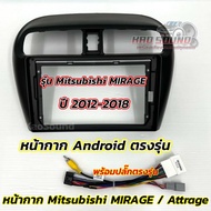 หน้ากากจอแอนดรอยด์ 9นิ้ว หน้ากากวิทยุ ตรงรุ่น Mitsubishi Mirage / Attrage ปี 2012-2018 ใส่ได้กับจอแอ