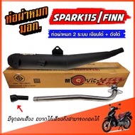 ท่อผ่า YAMAHA FINN / SPARK 115 ท่อผ่าหมก ยามาฮ่า ฟิน / สปาร์ค ตรงรุ่น **2 ระบบ เงียบได้ ดังได้ ** ผ่าหมก ตะแกรง จุกเลสยาว ท่อผ่าสปาร์ค