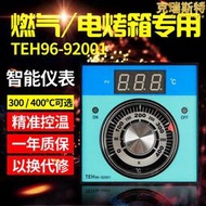 新南方TEH96-9200燃氣電烤箱溫控儀表溫控器溫度調節儀控制400度