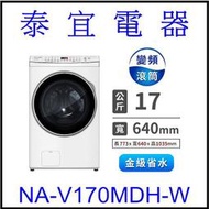 【本月特價】Panasonic 國際 NA-V170MDH 變頻滾筒洗脫烘洗衣機 17公斤【另有BDNX125FHR】