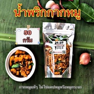 น้ำพริกกากหมู (50 กรัม) By เชฟโดมกระทะไหม้