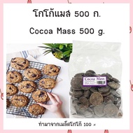 โกโก้ แมส Cocoa Mass 500 g. จำนวน 1 ถุง cacao mass เบเกอรี่ ช็อกโกแลต ซอฟท์คุกกี้  ช็อคโกแลตสำหรับทำ