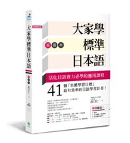 大家學標準日本語【高級本】 （超值組合：課本＋文法解說‧練習題本＋東京標準音MP3）