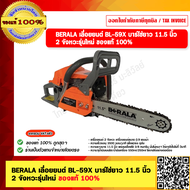 BERALA เลื่อยยนต์ BL-59X บาร์โซ่ยาว 11.5นิ้ว 2 จังหวะรุ่นใหม่ ของแท้ 100%
