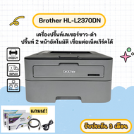 Brother HL-L2370dn (มือสอง) เครื่องปริ้นท์เลเซอร์ขาว-ดำ ปริ้นท์ 2 หน้าอัตโนมัติ เชื่อมต่อเน็ตเวิร์คไ