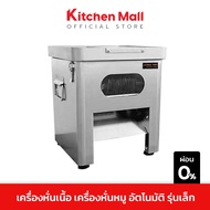 KitchenMall เครื่องหั่นเนื้อ เครื่องตัดเนื้อสัตว์ไฟฟ้า เครื่องหั่นหมูอัตโนมัติ ขนาดตั้งโต๊ะ หั่นเท่ากันทุกชิ้น จัดส่งโดยผู้ขาย ฟรี