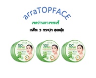 ARRA TOPFACE ALOE VERA SOOTHING & MOISTURE GEL เจลว่านหางจระเข้ แพ็ค 3 กระปุก