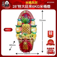 28“特大旺來6kg米桶燈（5kg+/-）28" extra large Wanglai 6kg rice bucket lamp (5kg+/-)