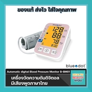 Bluedot Automatic digital Blood Pressure Monitor B-BM01 จำนวน 1 เครื่อง
