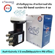 หัวรับสัญญาณจานดาวเทียม ระบบ KU-Band แบบ 4 ขั้ว PSI LNB OK-4  ใช้ร่วมกับจาน KU-Band เพิ่มได้สูงสุด 4 จุด (สินค้ารับประกัน 1 ปี)