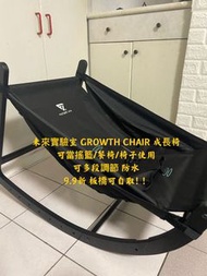 9.9新 未來實驗室GROWTH CHAIR 成長椅組 搖籃 餐椅 椅子