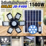 หลอดไฟLED ทรงใบพัด รุ่น JD-F400 1500W โซล่าเซลล์พลังงานแสงอาทิตย์ ไฟLEDแสงสีขาว พับกางได้90องศา พร้อ