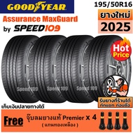 GOODYEAR  ยางรถยนต์ ขอบ 16 ขนาด 195/50R16 รุ่น Assurance MaxGuard - 4 เส้น (ปี 2025)