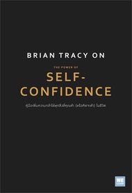 นายอินทร์ หนังสือ Brian Tracy on The Power of Self-Confidence