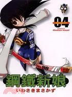 鋼鐵新娘04