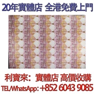 匯豐銀行150週年 35連 紀念鈔 舊港幣 港紙，舊紙幣 銀紙，香港有利銀行，香港上海匯豐銀行，香港渣打銀行，印度新金山中國渣打銀行， 英商香港上海匯豐銀行，舊硬幣，舊銀仔，舊金銀幣，老銀元，連體鈔，