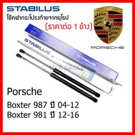 Stabilus โช๊คฝาท้ายแท้ OEM โช้คฝาประตูหลัง จากเยอรมัน สำหรับ Porsche Boxster 987 04-12 Boxter 981 12