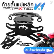 ท้ายสั้น พับได้ MAXTEC CBR650R/CB650R ปี 2021-2024