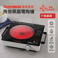 TELEFUNKEN 德律風根飛梭黑晶電陶爐 LT-EC2203燦坤線上購物