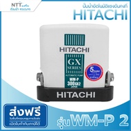 ปั๊มน้ำอัตโนมัติแรงดันคงที่ HITACHI รุ่น WM-P 2 ขนาด 150w/200w/250w/300w