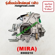 E000210 คาบู มิร่า คาบู MIRA คาบู ไดฮัทสุ มิร่า EF EB ED คาบู DAIHATSU MIRA คาบิว ไดฮัทสุ มิร่า คาบิว MIRA คาบูเรเตอร์ มิร่า คาร์บูเรเตอร์ ไดฮัทสุ มิร่า MIRA