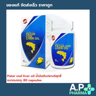 (Lot ใหม่ อายุยาว) Patar cod liver oil น้ำมันตับปลาบริสุทธิ์ (น้ำมันตับปลาคอด) 80 capsules