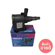 SONIC AP1200 กำลังไฟ 9W 600L/H ปั๊มน้ำ ปั๊มบ่อ ปั๊มน้ำตก ปั๊มน้ำพุ AP-1200