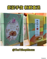 🇲🇴 鉅記餅家 麻糬金酥 蔥結餅 新出品 澳門直送香港 杏仁餅 鳳凰卷 馬仔皇 炭燒豬肉乾🛍🛍