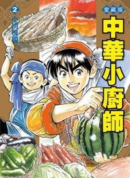 【動漫趴趴購】《漫畫》中華小廚師 愛藏版 ２．「送書套」．小川悅司．東立