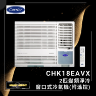 開利 - CHK18EAVX 2匹 R32 變頻淨冷 窗口式冷氣機