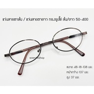 Myopia Glasses/Presbyopia Short/Length Egg Shape 50-400 CJ999