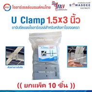 PSI รุ่น U Clamp (มี 3 รูปแบบ) ขนาด 30x30mm.  1.5X3"  2x4" ขาจับยึดแผงโซล่าเซลล์ ยึดโครงเหล็กกล่อง ย