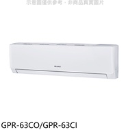 格力【GPR-63CO/GPR-63CI】變頻分離式冷氣