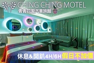 台北-青青花園汽車旅館 休息4H/6H假日不加價