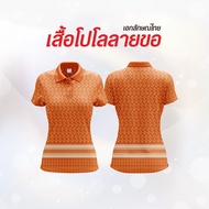 เสื้อลายขอ ทรงผู้หญิง LAP-111 โปโลลายขอ เสื้อลายพระราชทาน ลายขอพระราชทาน