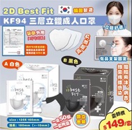 韓國2D Best Fit KF94 三層立體成人口罩（黑/白）1套100個