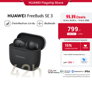 [11.10 20.00 - 11.13 | ราคาเริ่มต้น 799.-] HUAWEI FreeBuds SE 3 | หูฟัง | ฟังเพลงได้ยาวนานถึง 42 ชม.