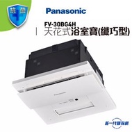 樂聲牌 - FV-30BG4H 2000W 天花式浴室寶 (纖巧型)