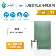 聲寶 - 適用FU-GM50T-B 取代前置/活性碳【Original Life沅瑢】長效可水洗 空氣清新機濾網