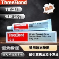 速發可開統編Threebond1215濕氣固化有機硅日本三鍵TB1215液態密封膠