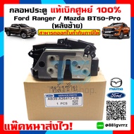 กลอนประตู FORD RANGER ปี 2012-2018 MAZDA BT-50 PRO ปี 2012-2018 (สินค้ามีตัวเลือก หน้าซ้ายหน้าขวาหลังซ้ายหลังขวา ) Door latch ford ranger ฟอร์ดเรนเจอร์แท้เบิกศูนย์