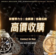 高價收錶 回收ROLEX 勞力士 GMT DAYTONA Submariner 116610 116610LN 116610LV 126610LV 116520 116523 116503 11650