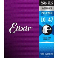 【羅可音樂工作室】Elixir POLYWEB厚膜 青銅 80/20 BRONZE 木吉他弦(10-47)