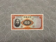 中央銀行 壹圓 中華民國二十五年 孫中山 紙幣 國父 931240