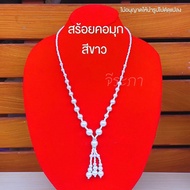 สร้อยคอมุก ยาว สร้อยมุกเทียม พร้อมส่ง