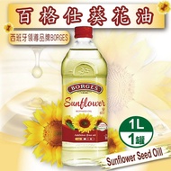 【BORGES 百格仕】 100%純葵花油x3瓶(1000ml/瓶)