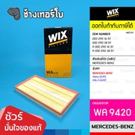 WIX WA9420 BZ333 Used For BENZ M646 M651 M112 Viano (639) Vito II (639) | OE 000 090 38 51/Air Filte