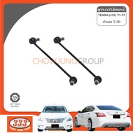 333 ลูกหมากกันโคลงหน้า - NISSAN TEANA J32 ปี 2007- ลูกหมากรถยนต์ (1 กล่อง 2 ชิ้น)